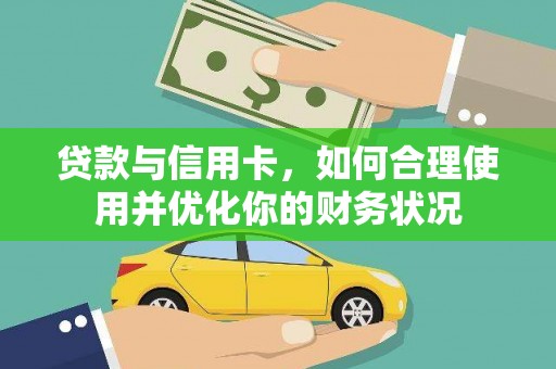 淄川贷款与信用卡，如何合理使用并优化你的财务状况