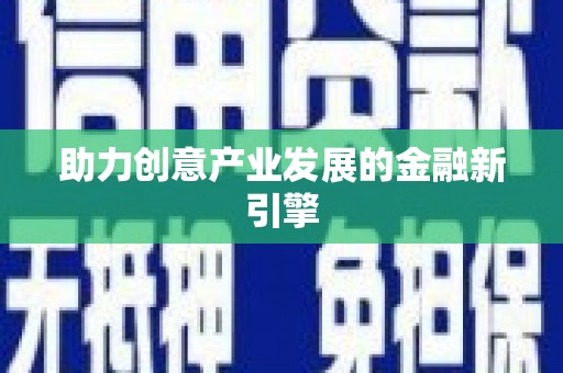 淄川助力创意产业发展的金融新引擎