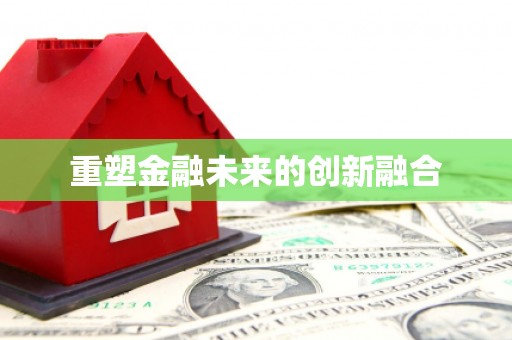 淄川重塑金融未来的创新融合