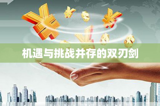 淄川机遇与挑战并存的双刃剑