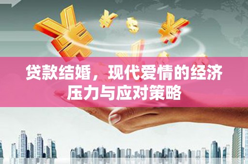 淄川贷款结婚，现代爱情的经济压力与应对策略