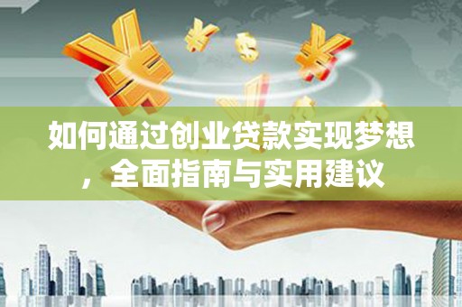 淄川如何通过创业贷款实现梦想，全面指南与实用建议
