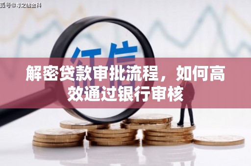 淄川解密贷款审批流程，如何高效通过银行审核
