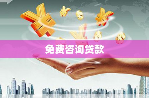 淄川免费咨询贷款