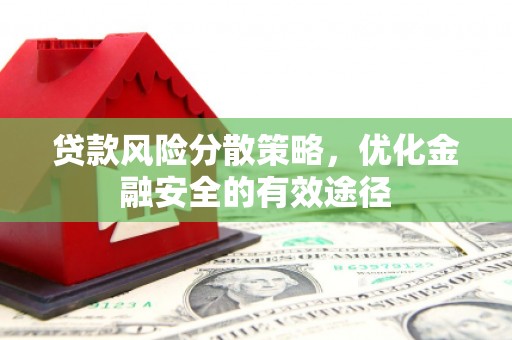 淄川贷款风险分散策略，优化金融安全的有效途径