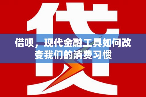 淄川借呗，现代金融工具如何改变我们的消费习惯