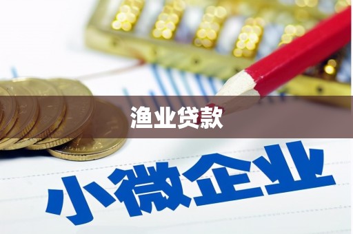 淄川渔业贷款