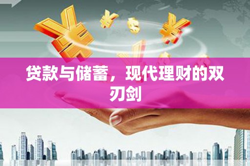 淄川贷款与储蓄，现代理财的双刃剑
