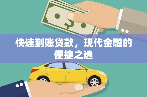 淄川快速到账贷款，现代金融的便捷之选