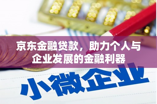 淄川京东金融贷款，助力个人与企业发展的金融利器