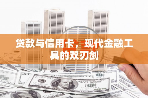 淄川贷款与信用卡，现代金融工具的双刃剑