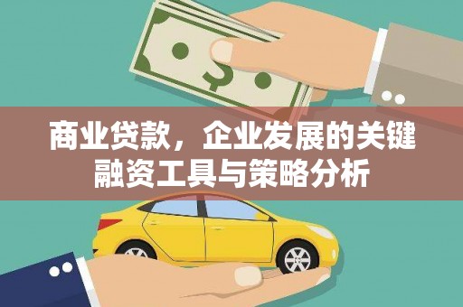 淄川商业贷款，企业发展的关键融资工具与策略分析