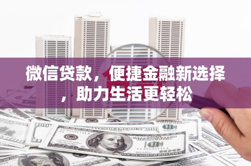 淄川微信贷款，便捷金融新选择，助力生活更轻松