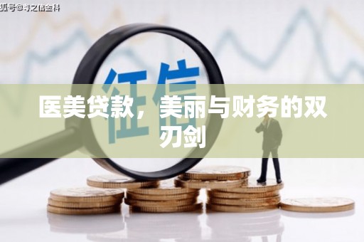 淄川医美贷款，美丽与财务的双刃剑
