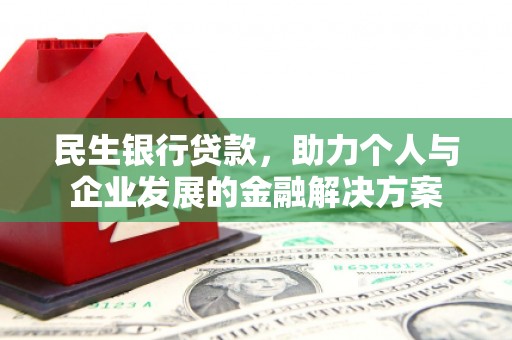淄川民生银行贷款，助力个人与企业发展的金融解决方案