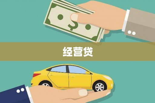 淄川经营贷