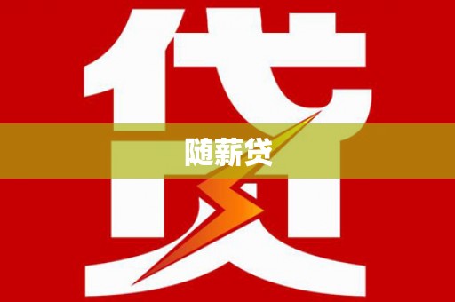 淄川随薪贷