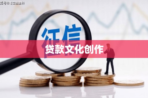淄川贷款文化创作