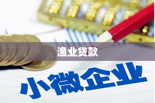 淄川渔业贷款