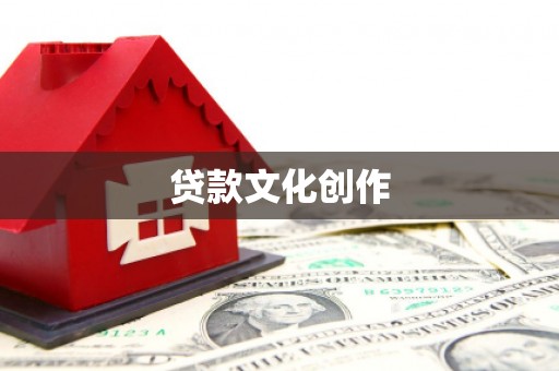 淄川贷款文化创作