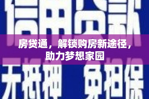 淄川房贷通，解锁购房新途径，助力梦想家园