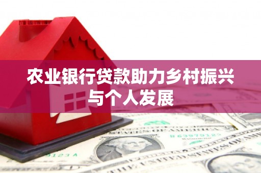 淄川农业银行贷款助力乡村振兴与个人发展