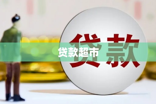淄川贷款超市