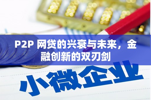淄川P2P 网贷的兴衰与未来，金融创新的双刃剑