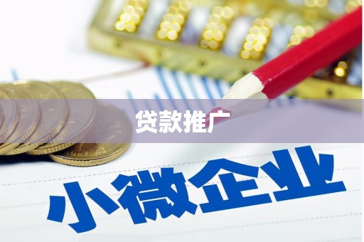 淄川贷款推广