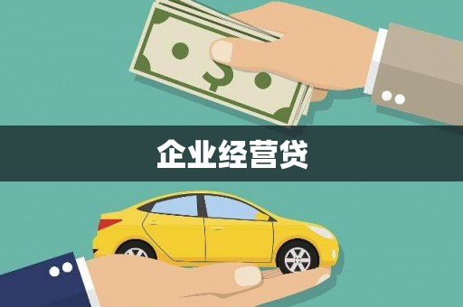 淄川企业经营贷