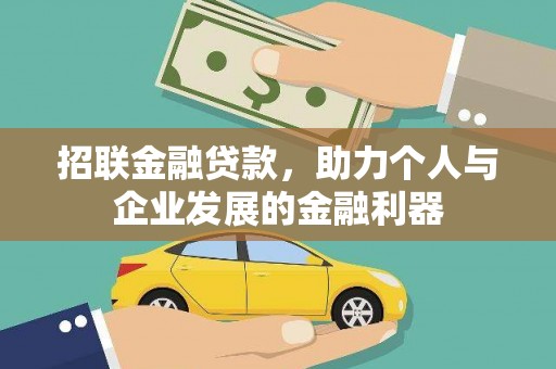 淄川招联金融贷款，助力个人与企业发展的金融利器