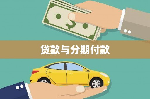 淄川贷款与分期付款