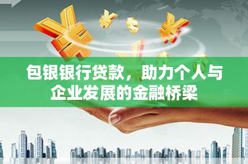 淄川包银银行贷款，助力个人与企业发展的金融桥梁