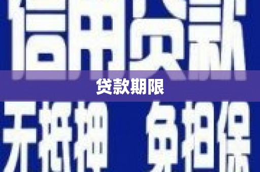 淄川贷款期限