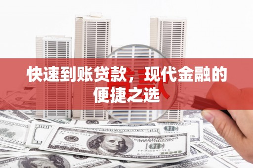 淄川快速到账贷款，现代金融的便捷之选