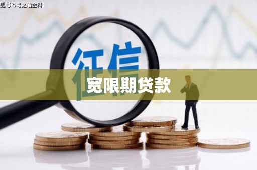 淄川宽限期贷款