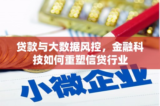 淄川贷款与大数据风控，金融科技如何重塑信贷行业