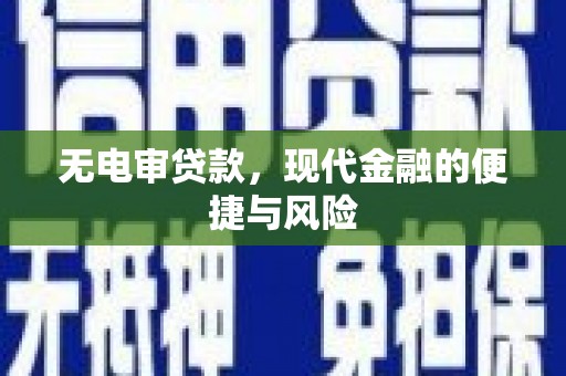 淄川无电审贷款，现代金融的便捷与风险