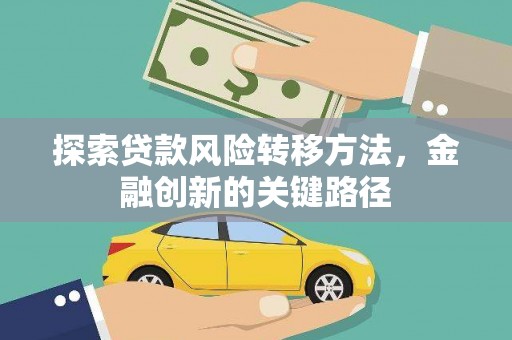 淄川探索贷款风险转移方法，金融创新的关键路径