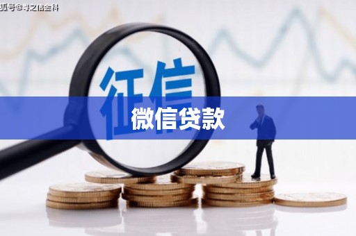 淄川微信贷款