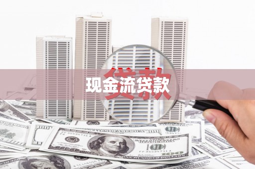 淄川现金流贷款