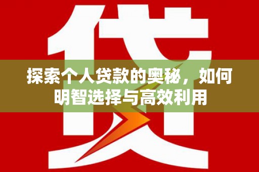 淄川探索个人贷款的奥秘，如何明智选择与高效利用