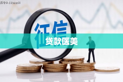 淄川贷款医美
