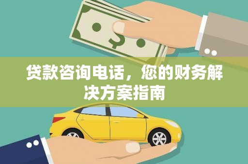 淄川贷款咨询电话，您的财务解决方案指南
