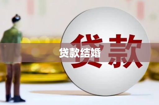 淄川贷款结婚