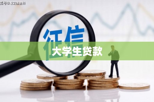淄川大学生贷款