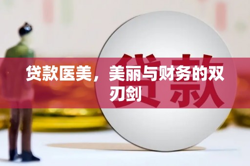 淄川贷款医美，美丽与财务的双刃剑