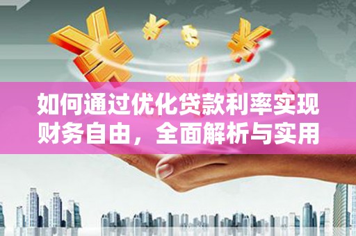 淄川如何通过优化贷款利率实现财务自由，全面解析与实用策略