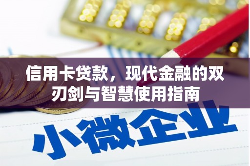 淄川信用卡贷款，现代金融的双刃剑与智慧使用指南