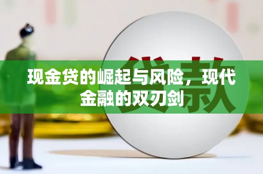 淄川现金贷的崛起与风险，现代金融的双刃剑